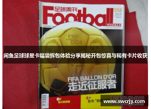 闲鱼足球球星卡福袋拆包体验分享揭秘开包惊喜与稀有卡片收获