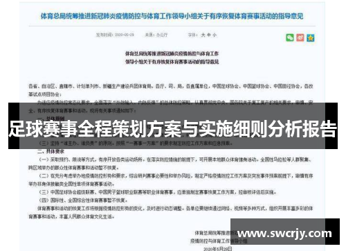 足球赛事全程策划方案与实施细则分析报告