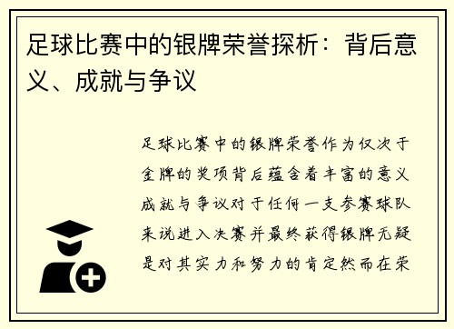 足球比赛中的银牌荣誉探析：背后意义、成就与争议