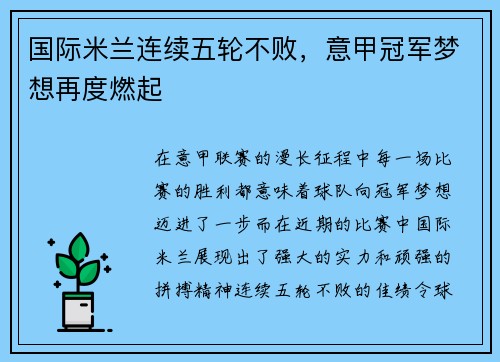 国际米兰连续五轮不败，意甲冠军梦想再度燃起